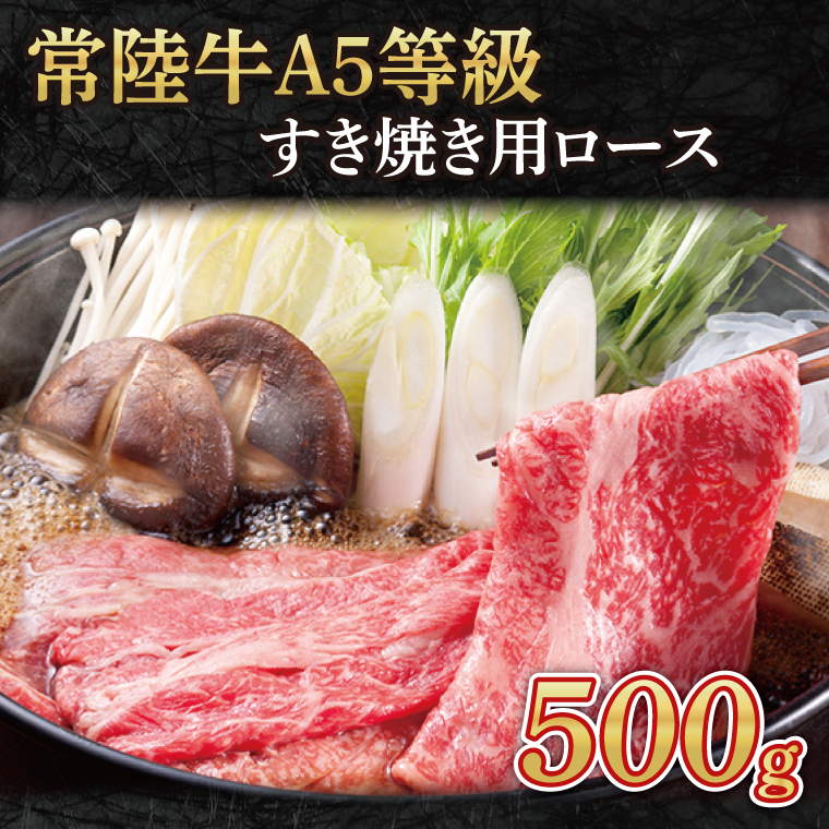 常陸牛A5等級　すき焼き用500g（ロース）｜茨城県 大子町 奥久慈 お肉 牛肉 銘柄牛 ブランド牛 和牛 常陸 お歳暮 贈答 贈り物 包装 のし 熨斗 プレゼント 指定日 日時指定（AC009）