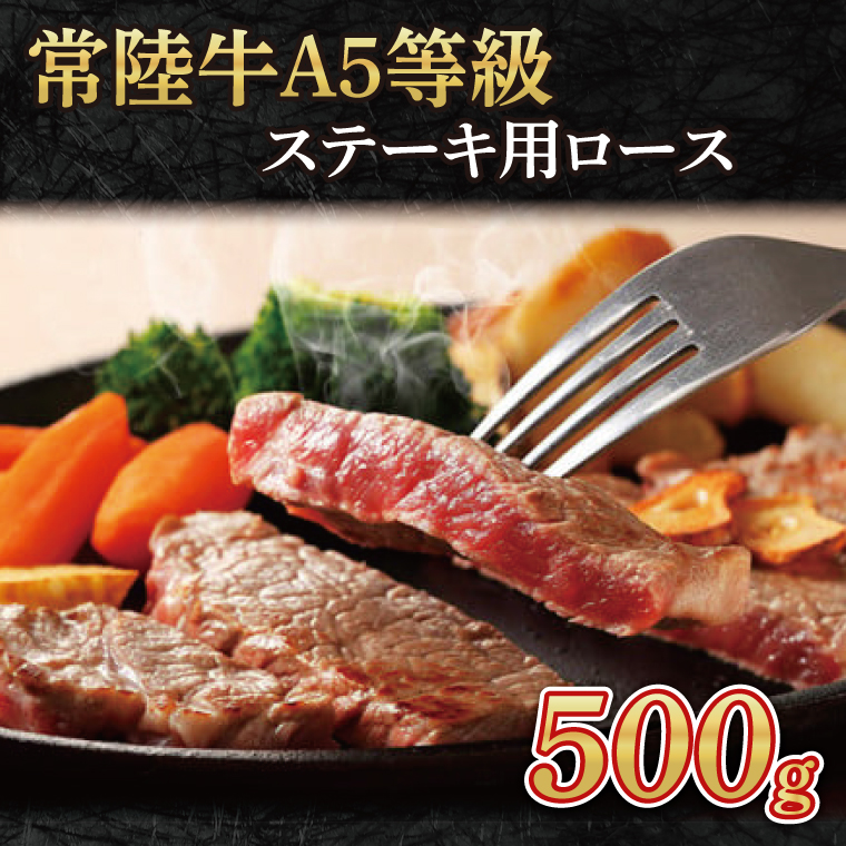 常陸牛A5等級　ステーキ用500g（ロース）｜茨城県 大子町 奥久慈 お肉 牛肉 銘柄牛 ブランド牛 和牛 常陸 お歳暮 贈答 贈り物 包装 のし 熨斗 プレゼント 指定日 日時指定（AC011）