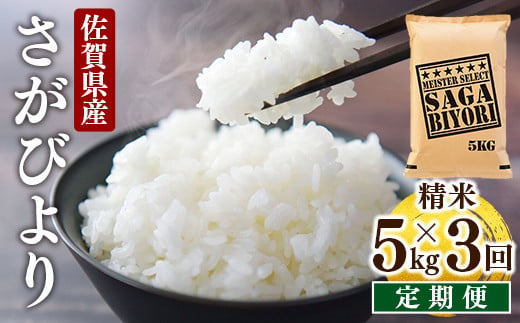 [先行予約] [令和7年産] [定期便3回]特A評価 さがびより 白米5kg×3回