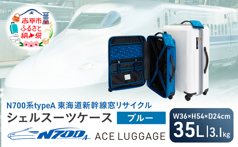 N700系 typeA 東海道 新幹線 窓 リサイクル シェル スーツケース_No.5701177 ブルー 35L キャリーバッグ 旅行バッグ 旅行 海外旅行 旅行用品 日本製 キャリーケース 旅 キャリー かばん バッグ 国産