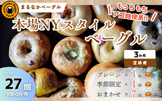 【神奈川県茅ヶ崎市】【定期便】ザ・まるなかベーグル 9個×3か月 セット ベーグル 詰め合わせ 食べ比べ もちもち フィリングたっぷり 中身ぎっしり 自家製 手作り パン モーニング ランチ 定期便 3か月 個装 個包装 冷凍 保存 朝食 昼食 ベーグル専門店 時短