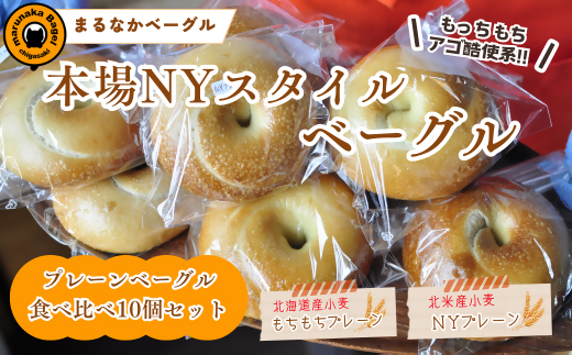 まるなかベーグル 本場NYスタイル ベーグル プレーン 10個セット 食べ比べ もちもち 詰め合わせ 北海道産小麦 北米産小麦 自家製 冷凍 噛み応え お取り寄せグルメ  送料無料 神奈川県 茅ヶ崎市