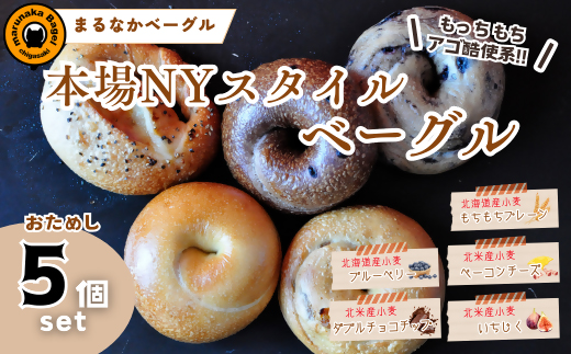 【神奈川県茅ヶ崎市】【まるなかベーグル】本場NYスタイル ベーグルお試し5個セット 食べ比べ もちもち 弾力のある食感 フィリングたっぷり 中身ぎっしり 詰め合わせ 自家製 手作り 定番 パン 個装 個包装 冷凍 保存 朝食 昼食 ベーグル専門店 時短 コスパ 8,000円