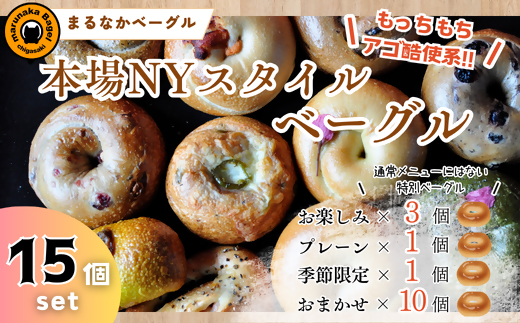 まるなかベーグル 本場NYスタイル ベーグル15個セット 食べ比べ もちもち 詰め合わせ 自家製 冷凍 噛み応え 朝ごはん ランチアソート お取り寄せグルメ 送料無料 神奈川県 茅ヶ崎市