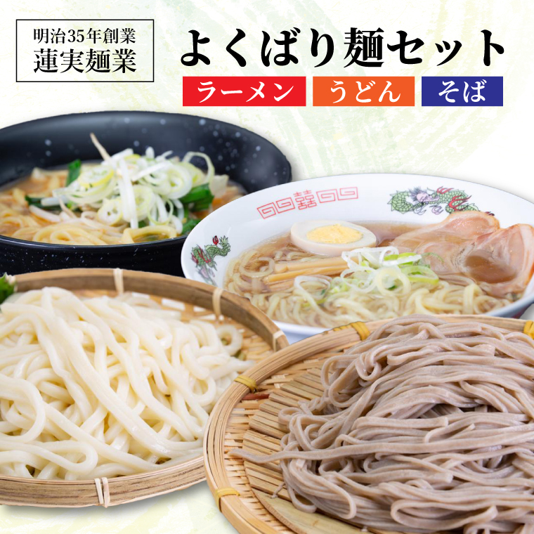 創業明治35年蓮実麺業のよくばり麺セット（ラーメン・うどん・そば）｜茨城県 大子町 奥久慈 袋田 麺 自家製 ラーメン 味噌 醤油 うどん コシ そば とろろ お歳暮 年越しそば 贈答 贈り物 包装 のし 熨斗 プレゼント 指定日 日時指定（AW001）
