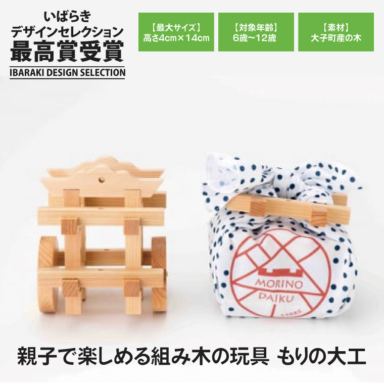【いばらきデザインセレクション最高賞受賞】親子で楽しめる組み木の玩具　もりの大工（AZ001）