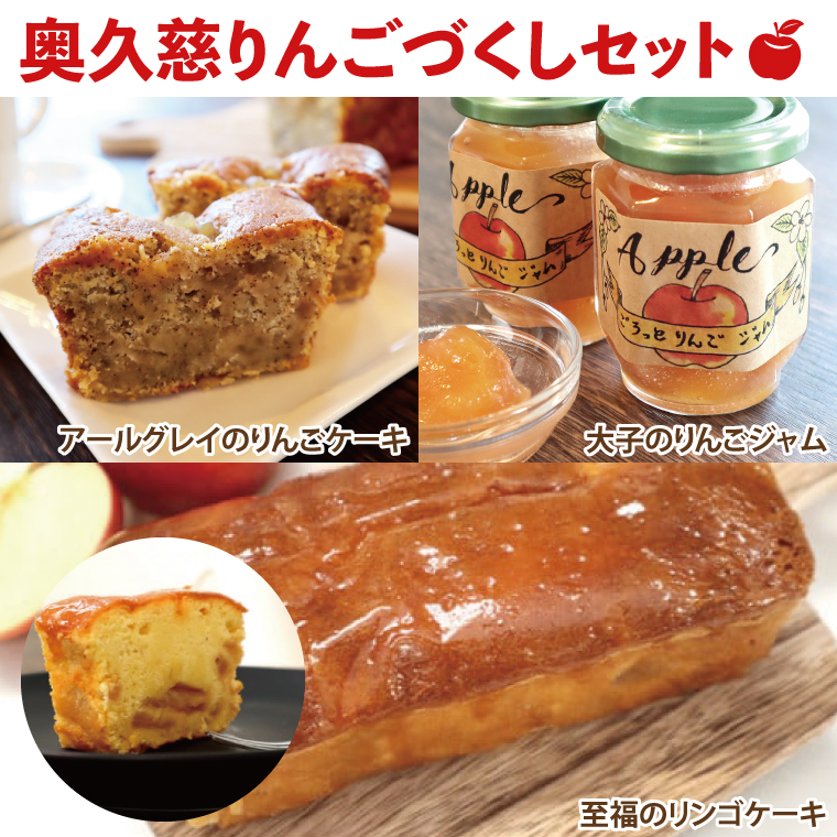 奥久慈りんごづくしセット（AY001-1）