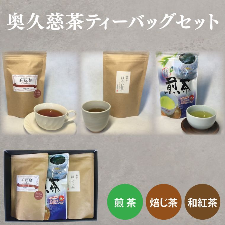 奥久慈茶（煎茶・焙じ茶・和紅茶）ティーバッグセット（BC001）