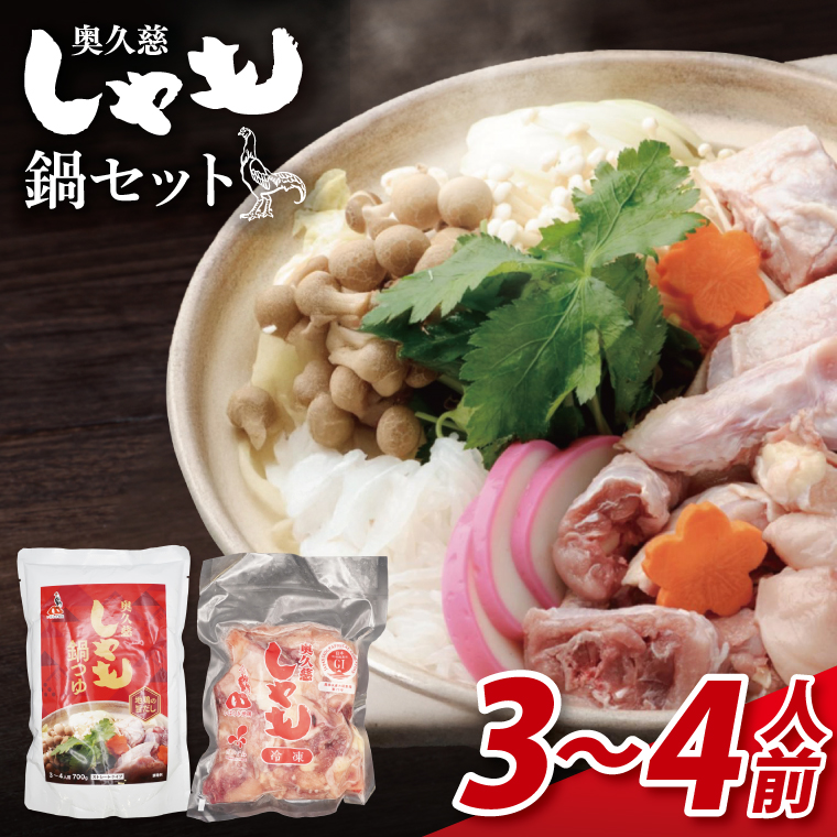 奥久慈しゃも鍋セット(3～4人前) お肉 鶏肉 軍鶏 ささみ もも肉 むね肉｜茨城県 大子町 奥久慈 袋田 鶏肉 地鶏 しゃも 鍋 セット つゆ お歳暮 贈答 贈り物 のし 熨斗 プレゼント 指定日 日時指定 （AR013）