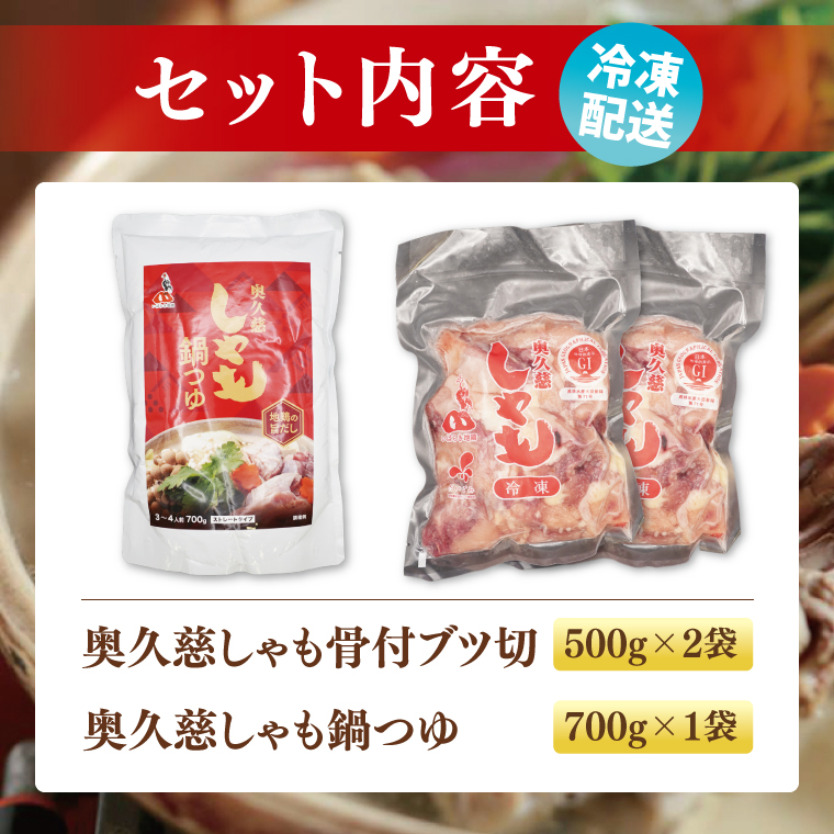 奥久慈しゃも鍋セット(3～4人前) お肉 鶏肉 軍鶏 ささみ もも肉 むね肉｜茨城県 大子町 奥久慈 袋田 鶏肉 地鶏 しゃも 鍋 セット つゆ お歳暮 贈答 贈り物 のし 熨斗 プレゼント 指定日 日時指定 （AR013）