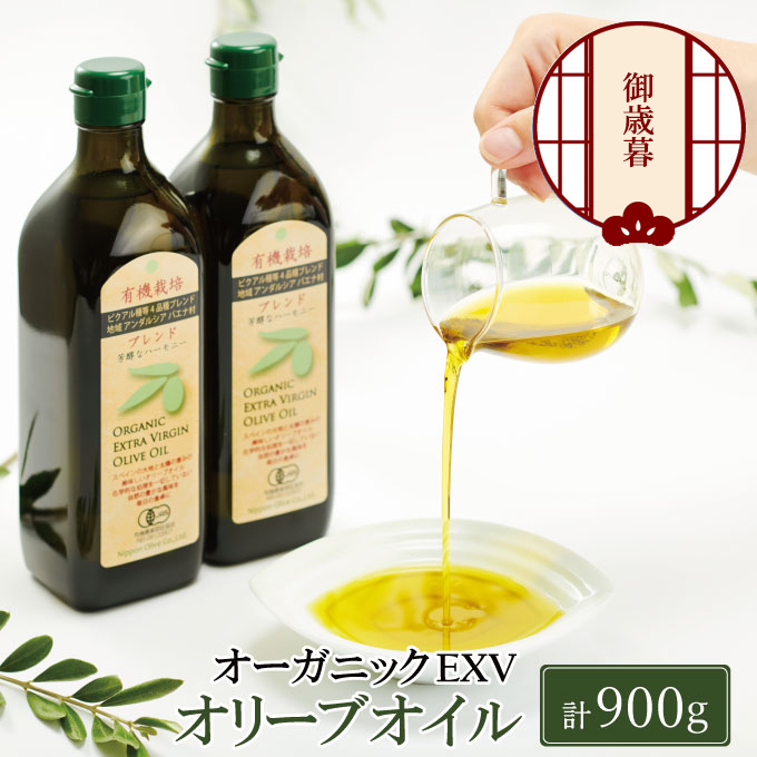 【12月発送！】御歳暮 有機栽培 エキストラバージン オリーブオイル ブレンド 2本セット 調味料 オリーブ油 植物オイル フルーティ ギフト 