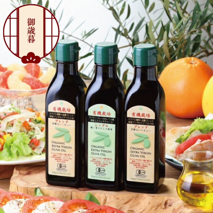 【12月発送！】御歳暮 有機栽培 エキストラバージン オリーブオイル 180g 3本セット 調味料 オリーブ油 植物オイル シングル ブレンド ギフト 