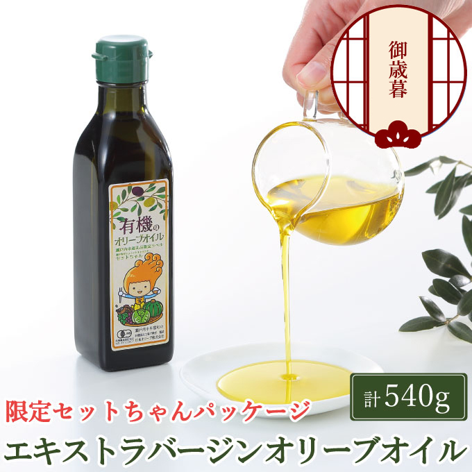 【12月発送！】御歳暮 オーガニック 有機 オリーブオイル 180g×3本 セット 調味料 オリーブ油 フルーティー ブレンド 有機JAS認定 ギフト 