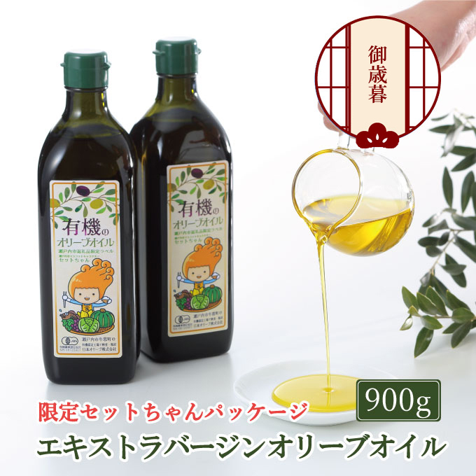 【12月発送！】御歳暮  オーガニック 有機 オリーブオイル 450g×2本 セット 調味料 オリーブ油 フルーティー ブレンド 有機JAS認定 ギフト 