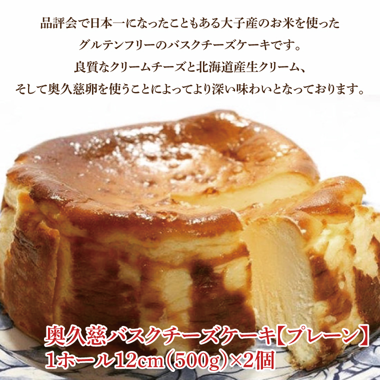 奥久慈バスクチーズケーキ 2個 【プレーン】 大子産のお米を使用したグルテンフリーのチーズケーキ｜小麦不使用 洋菓子 菓子 ケーキ 米粉 奥久慈卵 お歳暮 贈答 贈り物 のし 熨斗 包装 プレゼント 指定日 日時指定（BF002-1）