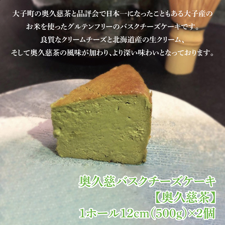 奥久慈バスクチーズケーキ 2個 【奥久慈茶】 大子産のお米を使用したグルテンフリーのチーズケーキ|茨城県 大子町 奥久慈 袋田 お菓子 洋菓子 デザート スイーツ 米粉 チーズ ケーキ 奥久慈茶 抹茶 お茶 常陸大黒 明治 老舗 小麦不使用 奥久慈卵 お歳暮 贈答 贈り物 のし 熨斗 包装 プレゼント 指定日 日時指定（BF004-1）