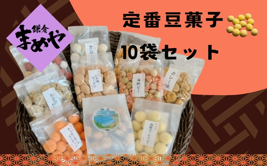 【鎌倉まめや】 定番豆菓子 10袋セット お菓子 豆菓子 定番10袋 セット おかし 菓子 かし おやつ おつまみ お茶菓子 豆 豆菓子セット バラエティ お酒 つまみ 人気 定番 贈答品 送料無料 神奈川県 茅ヶ崎市