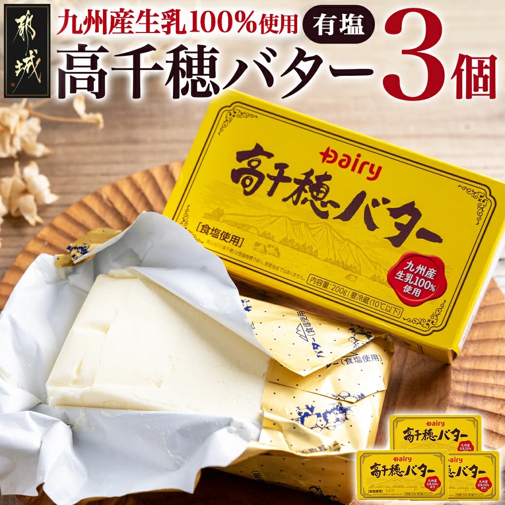 高千穂バター3個セット