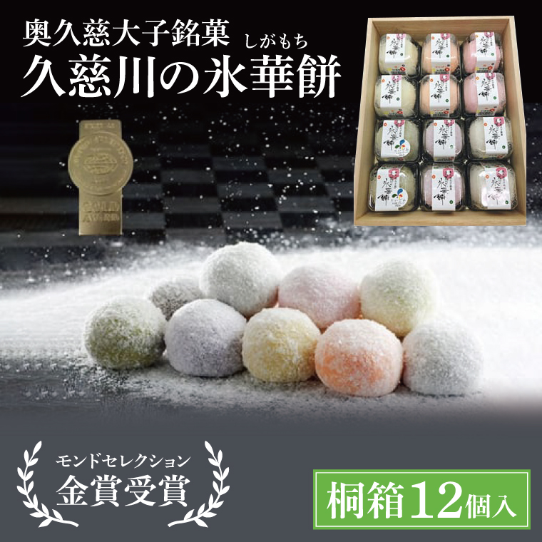 【モンドセレクション3年連続金賞受賞】奥久慈大子銘菓「久慈川の氷華餅（しがもち）」【桐箱12個入】|茨城県 大子町 奥久慈 袋田 久慈川 お菓子 和菓子 生菓子 和洋折衷 大福 生クリーム 餅 餡 フルーツ 梅 ブルーベリー マンゴー こしあん 抹茶 お歳暮 贈答 贈り物 のし 熨斗 包装 プレゼント 指定日 日時指定（BF007）