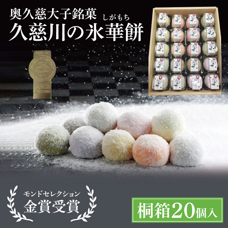 【モンドセレクション3年連続金賞受賞】奥久慈大子銘菓「久慈川の氷華餅（しがもち）」【桐箱20個入】|茨城県 大子町 奥久慈 袋田 久慈川 お菓子 和菓子 生菓子 和洋折衷 大福 生クリーム 餅 餡 フルーツ 梅 ブルーベリー マンゴー こしあん 抹茶 お歳暮 贈答 贈り物 のし 熨斗 包装 プレゼント 指定日 日時指定（BF008）