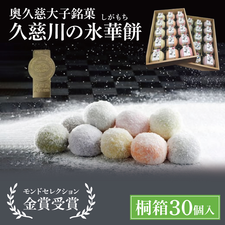 【モンドセレクション3年連続金賞受賞】奥久慈大子銘菓「久慈川の氷華餅（しがもち）」【桐箱30個入】|茨城県 大子町 奥久慈 袋田 久慈川 お菓子 和菓子 生菓子 和洋折衷 大福 生クリーム 餅 餡 フルーツ 梅 ブルーベリー マンゴー こしあん 抹茶 お歳暮 贈答 贈り物 のし 熨斗 包装 プレゼント 指定日 日時指定（BF009）