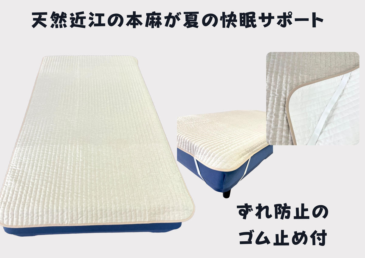 吸放湿性に優れた天然植物繊維、近江の麻を使用した「近江本麻敷パッド」【CW01W】