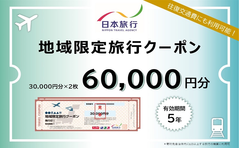 【CF】北海道倶知安町　日本旅行　地域限定旅行クーポン60,000円分 チケット 