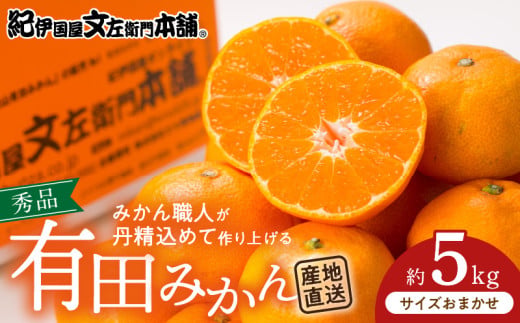 V7438_ブランド有田みかん 秀品5kg【サイズおまかせ】／産地直送／薄皮で甘い美味しい和歌山県産／紀伊国屋文左衛門本舗（お届け日指定不可）