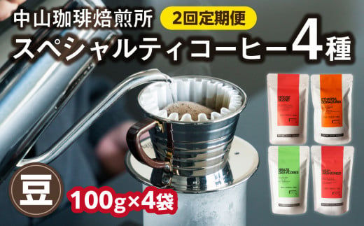 定期便2回(コーヒー豆)中山珈琲焙煎所のスペシャルティコーヒー4種セット各100g全2回 コーヒー豆 まめ 珈琲 自家焙煎 定期便 2回 コーヒーセット 詰合せ コーヒー飲み比べ[056-09-T2]