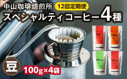 定期便12回(コーヒー豆)中山珈琲焙煎所のスペシャルティコーヒー4種セット各100g全12回 コーヒー豆 まめ 珈琲 自家焙煎 定期便 12回 コーヒーセット 詰合せ コーヒー飲み比べ ハウスブレンド [056-09-T4]