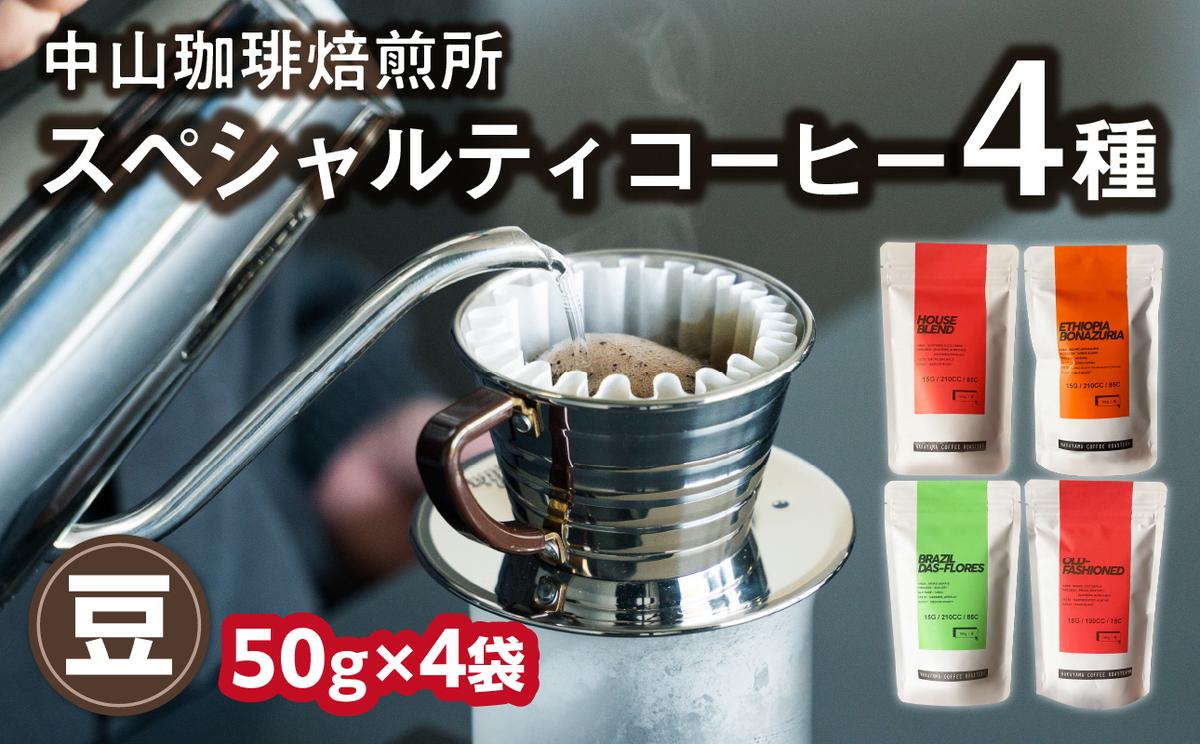 (豆)中山珈琲焙煎所のスペシャルティコーヒー4種セット(各50g)合計200g[056-23]