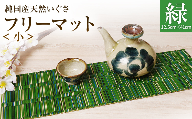 純国産天然いぐさ 「掛川織」 フリーマット 小 （緑色） 純国産 いぐさ