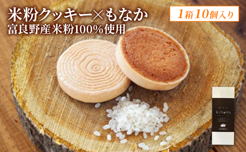 【北海道富良野市】きのわ (富良野クッキーもなか) 1箱10個入 焼き菓子 富良野 ふらの 北海道 クッキー もなか お洒落 ギフト
