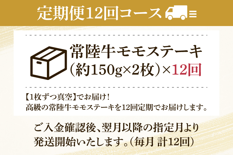 【12回定期便】最高級★常陸牛モモステーキ約150ｇ×2 【定期便 人気 肉 お肉 牛肉 和牛 黒毛和牛 モモ肉 赤身肉 ステーキ 国産牛 焼肉 焼き肉 バーベキュー BBQ A5 ブランド牛】(KCW-15)