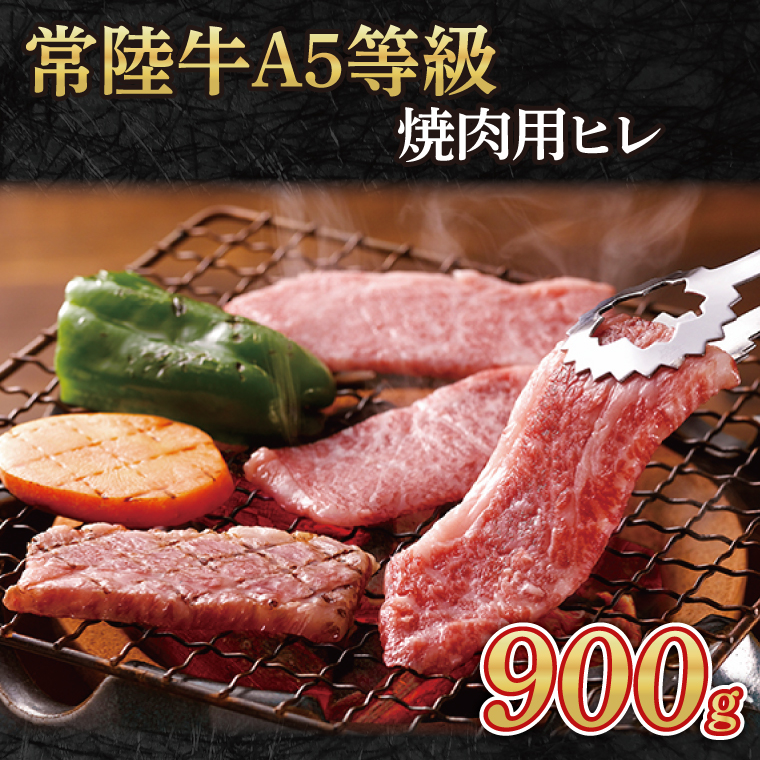 常陸牛A5等級　ステーキ用 900g（ヒレ）｜茨城県 大子町 奥久慈 お肉 牛肉 銘柄牛 ブランド牛 和牛 常陸 お歳暮 贈答 贈り物 包装 のし 熨斗 プレゼント 指定日 日時指定(AC014-1)