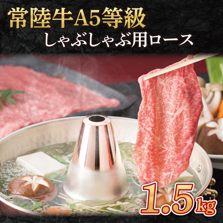 常陸牛A5等級　しゃぶしゃぶ用1.5kg（ロース）｜茨城県 大子町 奥久慈 お肉 牛肉 銘柄牛 ブランド牛 和牛 常陸 お歳暮 贈答 贈り物 包装 のし 熨斗 プレゼント 指定日 日時指定（AC017）