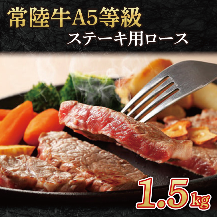 常陸牛A5等級　ステーキ用1.5kg（ロース）｜茨城県 大子町 奥久慈 お肉 牛肉 銘柄牛 ブランド牛 和牛 常陸 お歳暮 贈答 贈り物 包装 のし 熨斗 プレゼント 指定日 日時指定（AC018）