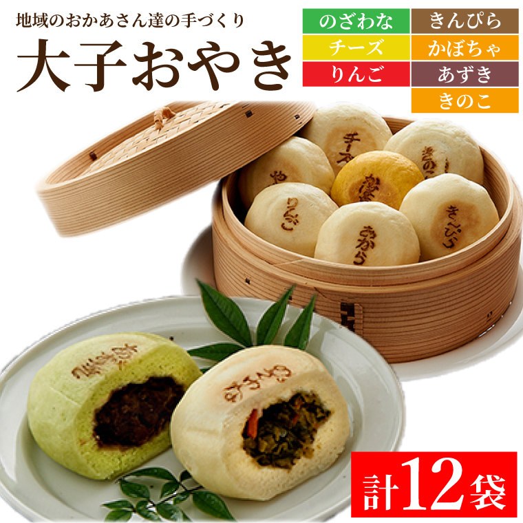 大子おやき人気商品詰め合わせSET【のざわな・きんぴら・チーズ・かぼちゃ・りんご・あずき・きのこ】｜りんご あずき かぼちゃ きのこ チーズ のざわな きんぴら おやき 茨城県 郷土料理 お惣菜 おやつ(AL001-1)