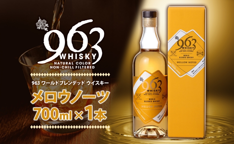 963 メロウノーツ ワールドブレンデッド ウイスキー 700ml 瓶 カートン