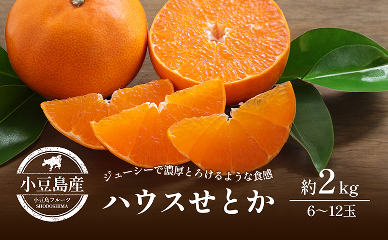【香川県土庄町】【 小豆島 】小豆島 ハウスせとか 約2kg 柑橘 せとか 瀬戸香 果物 フルーツ 国産 くだもの ハウス 国産 香川 香川県 土庄 土庄町