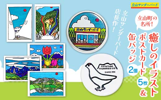 TV番組「夜の巷を徘徊する」紹介店 立山町の名所！ 癒しのイラスト ポストカード 5枚 オリジナル イラスト 缶バッジ 2個 セット 立山サンダーバード はがき 絵はがき バッチ ポップアート 雑貨 旅 旅行 思い出 富山県 立山町 F6T-428