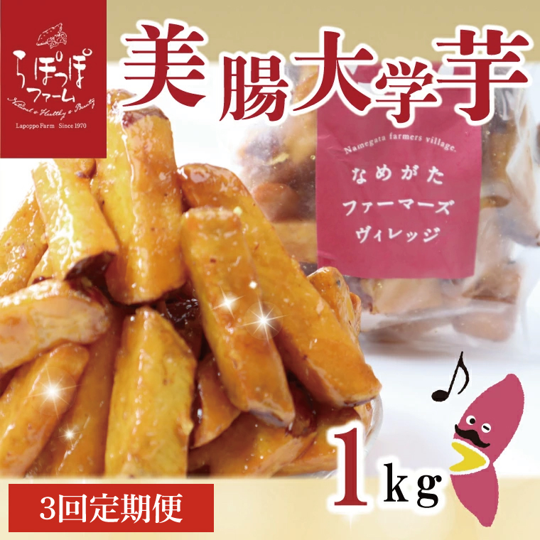 【3ヶ月定期便】らぽっぽファーム【工場直送】美腸大学いも1kg｜さつまいも 大学芋 芋 サツマイモ だいがくいも スイーツ お菓子 冷凍 美腸大学芋 人気 送料無料 茨城県 行方市 らぽっぽファーム（CQ-67）