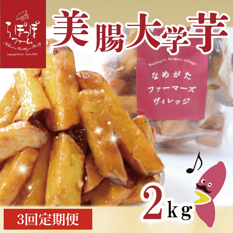 【3ヶ月定期便】らぽっぽファーム【工場直送】美腸大学いも2kg｜さつまいも 大学芋 芋 サツマイモ だいがくいも スイーツ お菓子 冷凍 美腸大学芋 人気 送料無料 茨城県 行方市 らぽっぽファーム（CQ-70）
