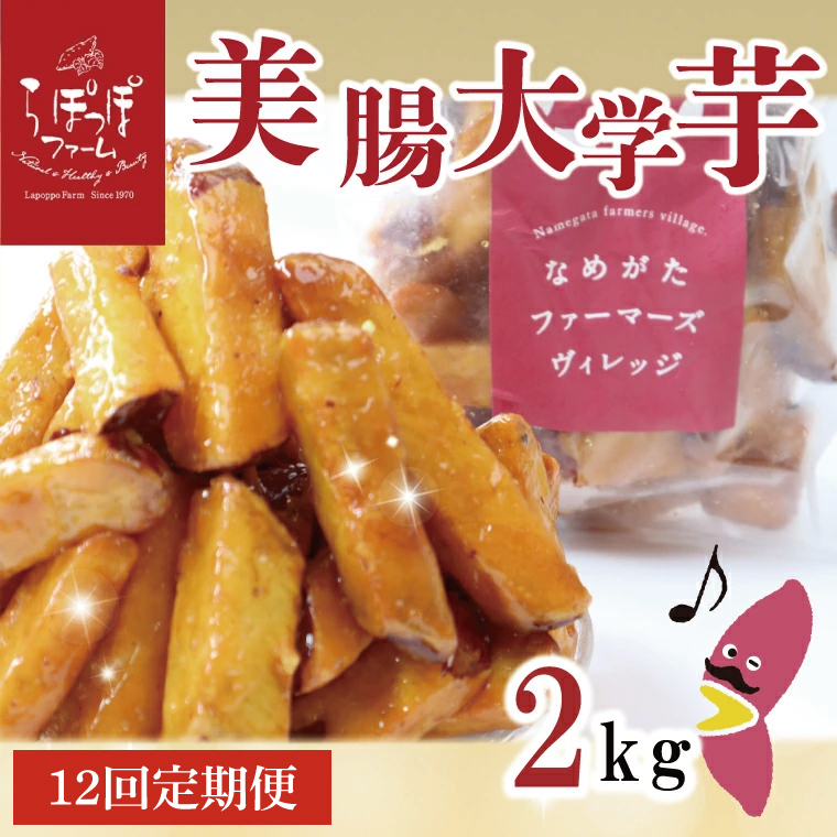 【12ヶ月定期便】らぽっぽファーム【工場直送】美腸大学いも2kg｜さつまいも 大学芋 芋 サツマイモ だいがくいも スイーツ お菓子 冷凍 美腸大学芋 人気 送料無料 茨城県 行方市 らぽっぽファーム（CQ-72）