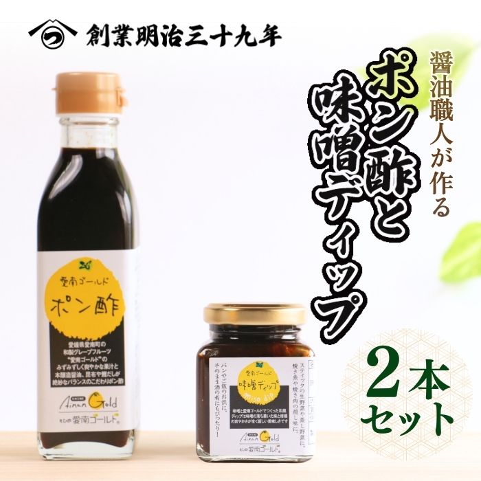 【愛媛県愛南町】愛南ゴールドポン酢 195ml ・愛南ゴールド味噌ディップ 200ml ドレッシング ポン酢  もろみ 味噌 醤油 愛南ゴールド 河内晩柑 美生柑 だいだい 柑橘 みかん ふるさと納税 老舗 辻三親商会  ぽん酢 ぽんず みそ 調味料  愛南町 愛媛県