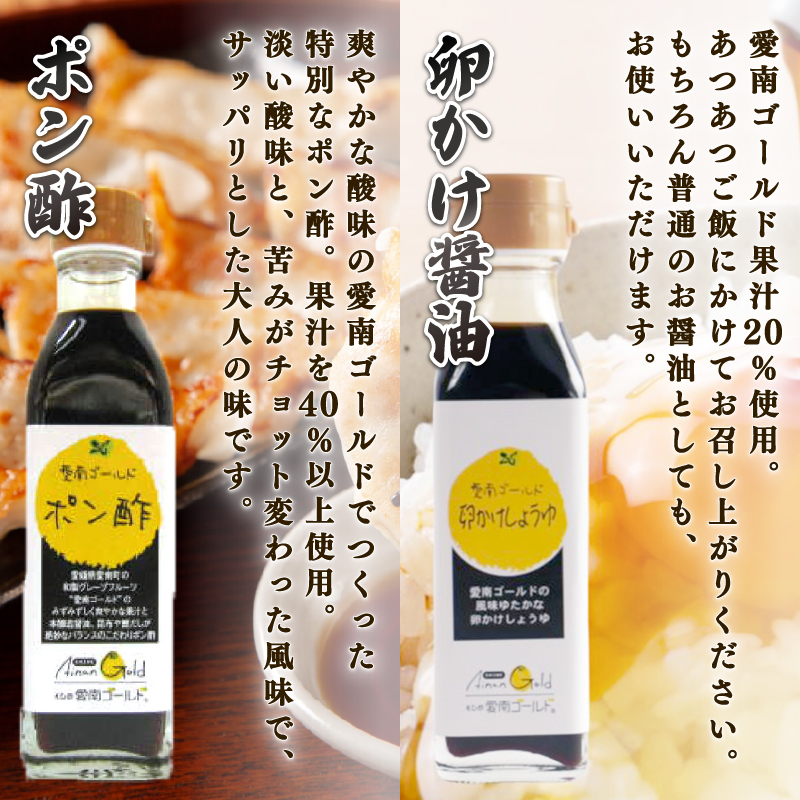 愛南ゴールド調味料シリーズ ４本セット ポン酢 195ml つけ麺たれ 195ml 卵かけ醤油 110ml 味噌ディップ 100ml  醤油 つけダレ 味噌ディップ 河内晩柑 美生柑 だいだい 柑橘 みかん ふるさと納税 みそ 調味料 ぽんず 老舗 辻三親商会  愛南町 愛媛県