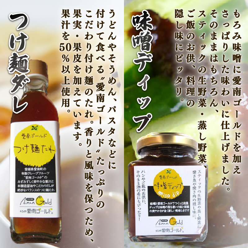 愛南ゴールド調味料シリーズ ４本セット ポン酢 195ml つけ麺たれ 195ml 卵かけ醤油 110ml 味噌ディップ 100ml  醤油 つけダレ 味噌ディップ 河内晩柑 美生柑 だいだい 柑橘 みかん ふるさと納税 みそ 調味料 ぽんず 老舗 辻三親商会  愛南町 愛媛県