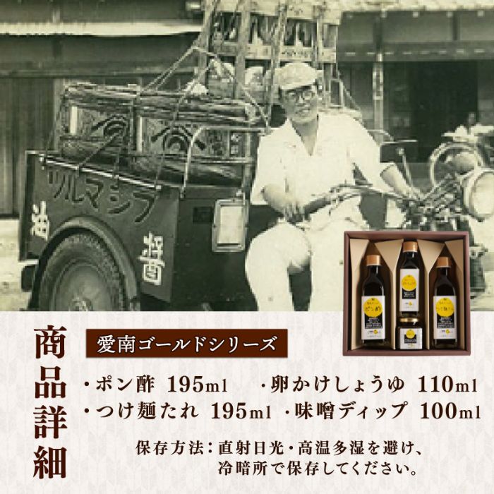 愛南ゴールド調味料シリーズ ４本セット ポン酢 195ml つけ麺たれ 195ml 卵かけ醤油 110ml 味噌ディップ 100ml  醤油 つけダレ 味噌ディップ 河内晩柑 美生柑 だいだい 柑橘 みかん ふるさと納税 みそ 調味料 ぽんず 老舗 辻三親商会  愛南町 愛媛県