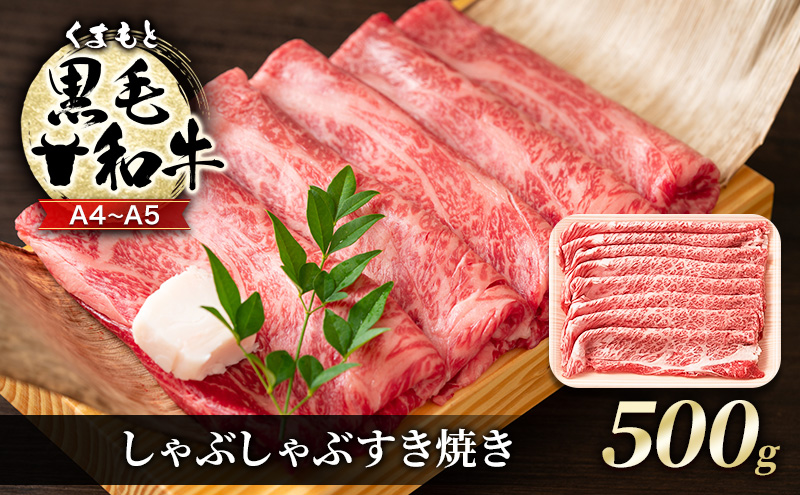 【熊本県錦町】牛肉 A4〜A5 くまもと 黒毛和牛 しゃぶしゃぶ すき焼き ( 肩ロース肉・肩バラ肉・モモ肉 ) 500g 肉 お肉 ※配送不可:離島