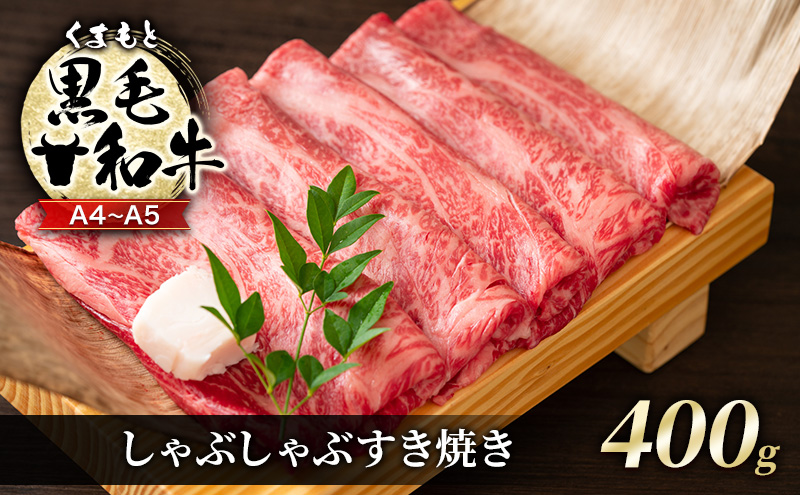 【熊本県錦町】牛肉 A4〜A5 くまもと 黒毛和牛 しゃぶしゃぶ すき焼き ( 肩ロース肉・肩バラ・モモ肉 ) 400g